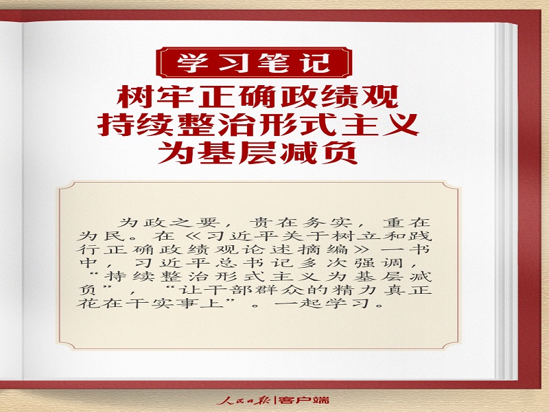 樹牢正確政績觀，持續(xù)整治形式主義為基層減負(fù)