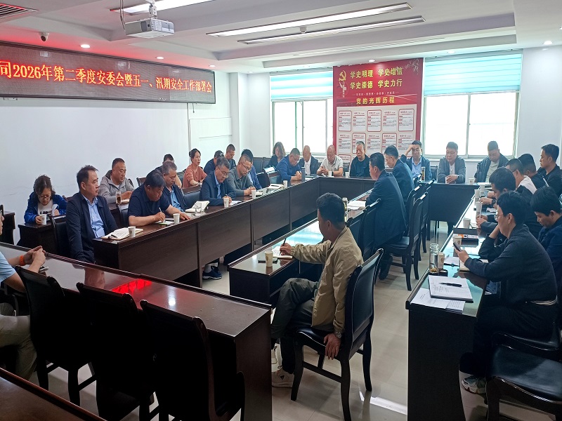 公司召開(kāi)2026年第二季度安委會(huì)暨五一、汛期 安全生產(chǎn)工作部署會(huì)